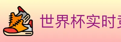 世界杯实时竞猜官方网站 Logo